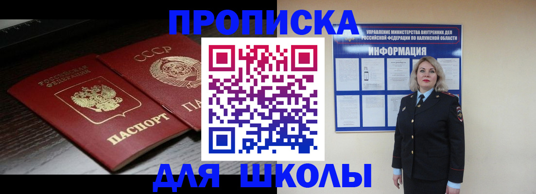 временная регистрация для школы в Шумихе